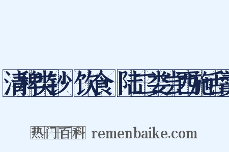 清稗类钞·饮食·陆二娄尝西施舌羹是什么意思的图片